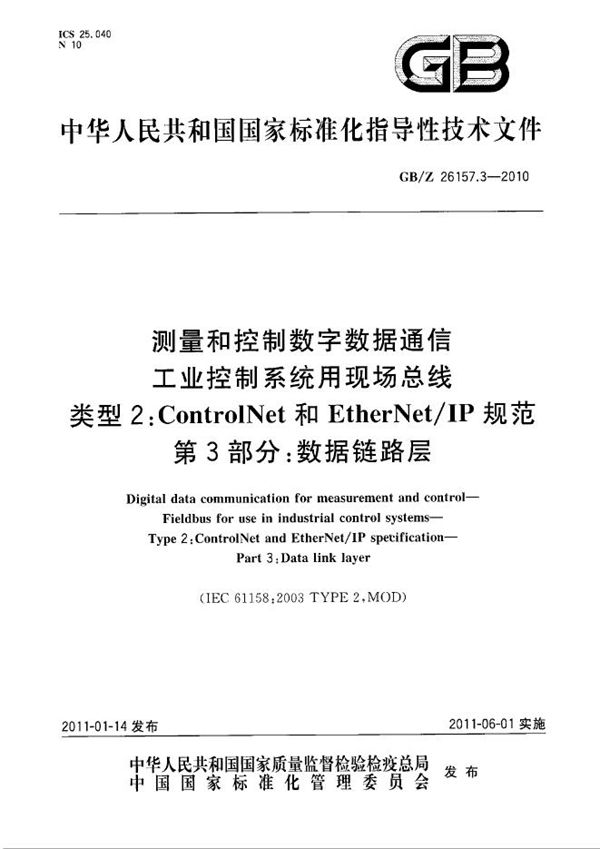 测量和控制数字数据通信  工业控制系统用现场总线  类型2：ControlNet和EtherNet/IP规范  第3部分：数据链路层 (GB/Z 26157.3-2010)