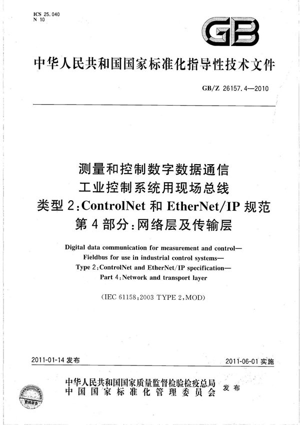 测量和控制数字数据通信  工业控制系统用现场总线  类型2：ControlNet和EtherNet/IP规范  第4部分：网络层及传输层 (GB/Z 26157.4-2010)