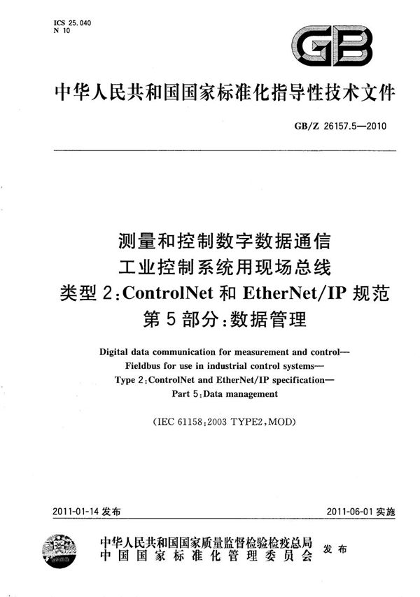 测量和控制数字数据通信  工业控制系统用现场总线  类型2：ControlNet和EtherNet/IP规范  第5部分：数据管理 (GB/Z 26157.5-2010)