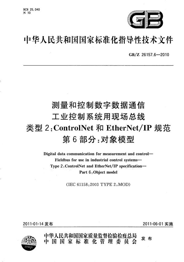 测量和控制数字数据通信  工业控制系统用现场总线  类型2：ControlNet和EtherNet/IP规范  第6部分：对象模型 (GB/Z 26157.6-2010)