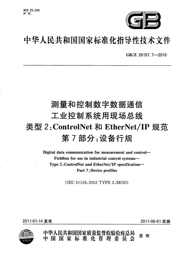 测量和控制数字数据通信  工业控制系统用现场总线  类型2：ControlNet和EtherNet/IP规范  第7部分：设备行规 (GB/Z 26157.7-2010)