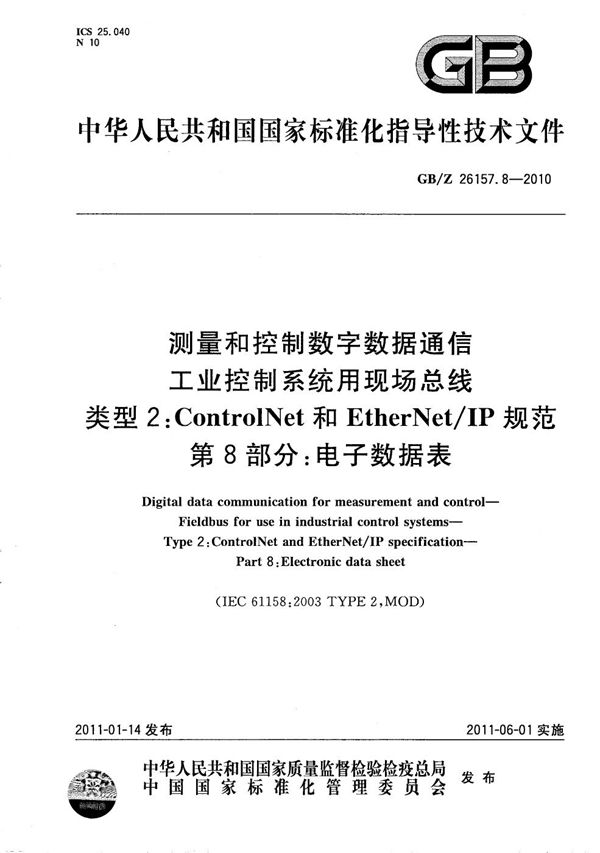 测量和控制数字数据通信  工业控制系统用现场总线  类型2：ControlNet和EtherNet/IP规范  第8部分：电子数据表 (GB/Z 26157.8-2010)