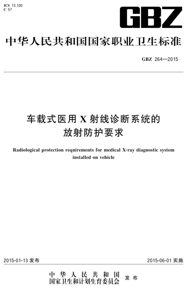 车载式医用x射线诊断系统的放射防护要求 (GBZ 264-2015)