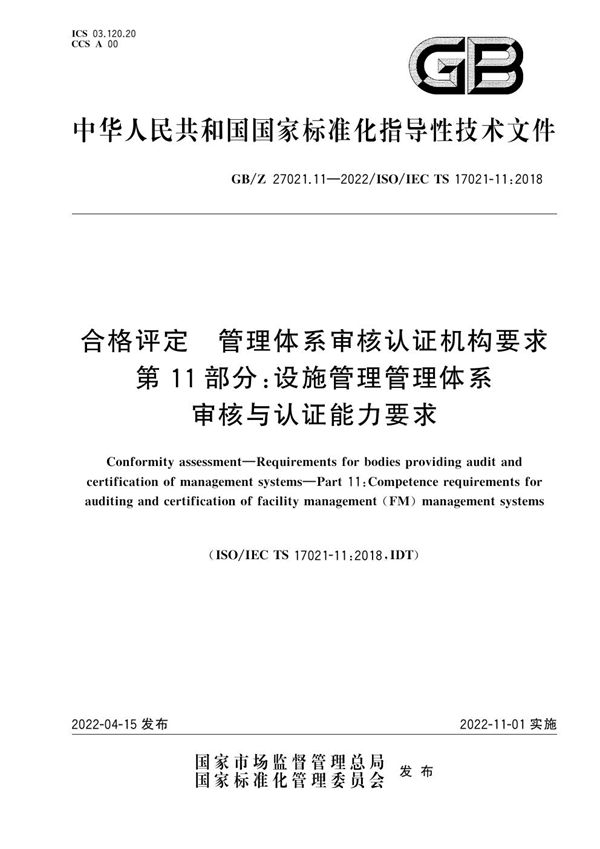 合格评定 管理体系审核认证机构要求 第11部分：设施管理管理体系审核及认证能力要求 (GB/Z 27021.11-2022)