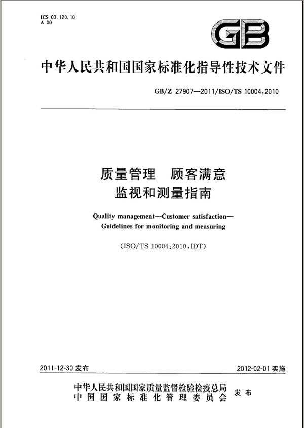 质量管理  顾客满意  监视和测量指南 (GB/Z 27907-2011)