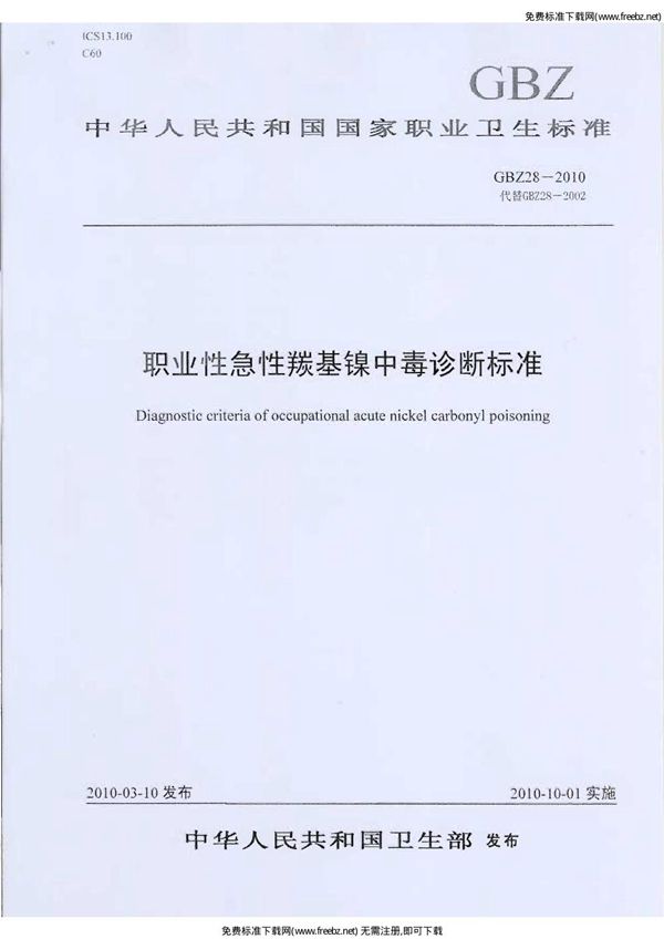 职业性急性羰基镍中毒诊断标准 (GBZ 28-2010)