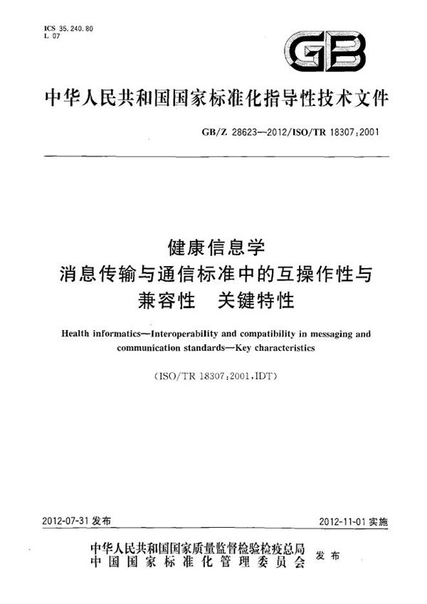 健康信息学  消息传输与通信标准中的互操作性与兼容性  关键特性 (GB/Z 28623-2012)