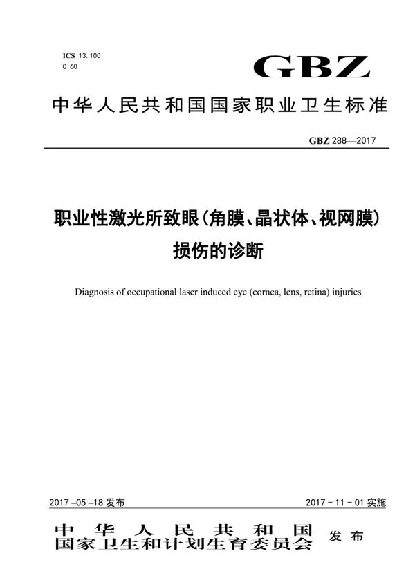 职业性激光所致眼（角膜、晶状体、视网膜）损伤的诊断 (GBZ 288-2017)