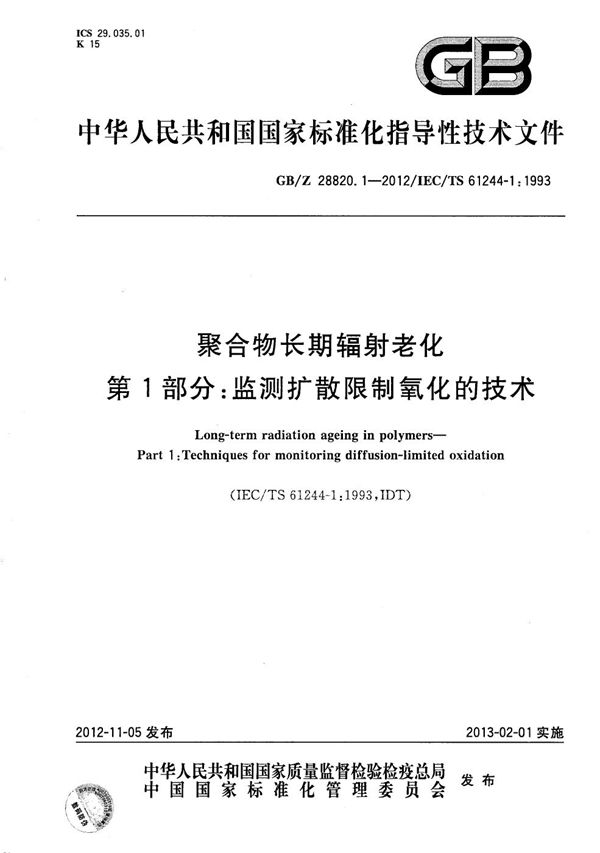 聚合物长期辐射老化  第1部分：监测扩散限制氧化的技术 (GB/Z 28820.1-2012)