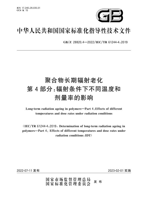 聚合物长期辐射老化 第4部分：辐射条件下不同温度和剂量率的影响 (GB/Z 28820.4-2022)