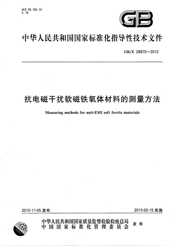 抗电磁干扰软磁铁氧体材料的测量方法 (GB/Z 28870-2012)