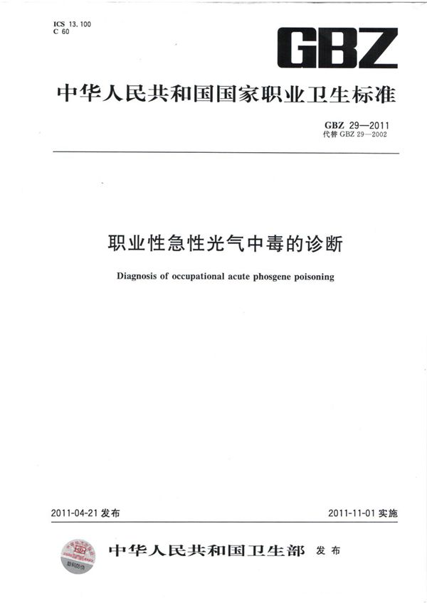 职业性急性光气中毒的诊断 (GBZ 29-2011)