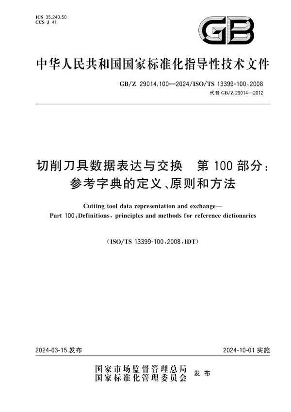 切削刀具数据表达与交换 第100部分：参考字典的定义、原则和方法 (GB/Z 29014.100-2024)