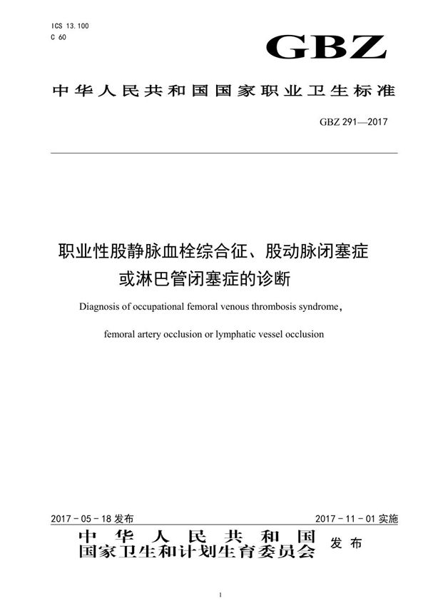 职业性股静脉血栓综合征、股动脉闭塞症或淋巴管闭塞症的诊断 (GBZ 291-2017)