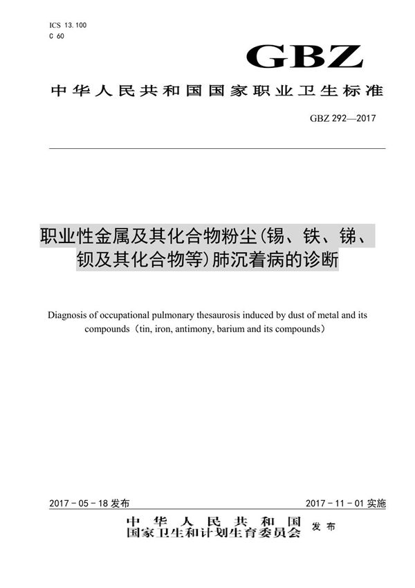 职业性金属及其化合物粉尘（锡、铁、锑、钡及其化合物等）肺沉着病的诊断 (GBZ 292-2016)