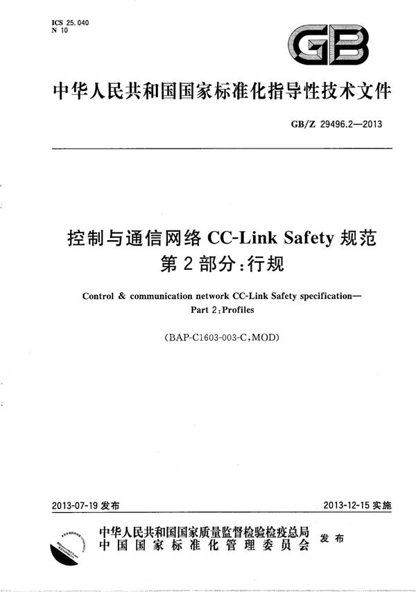 控制与通信网络CC-Link Safety  规范  第2部分：行规 (GB/Z 29496.2-2013)