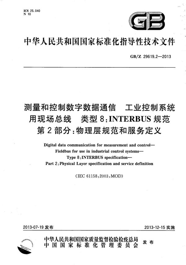 测量和控制数字数据通信  工业控制系统用现场总线  类型8: INTERBUS规范  第2部分：物理层规范和服务定义 (GB/Z 29619.2-2013)