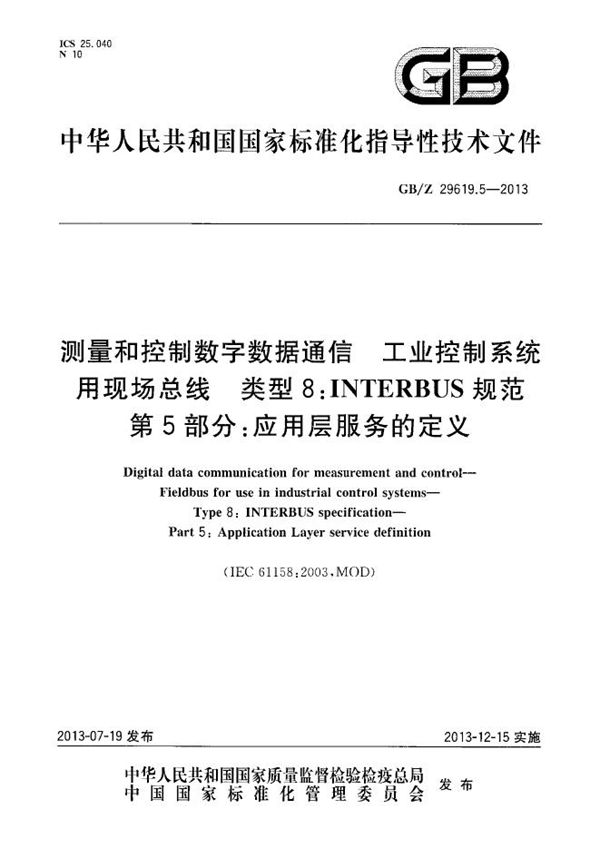 测量和控制数字数据通信  工业控制系统用现场总线  类型8：INTERBUS规范  第5部分：应用层服务的定义 (GB/Z 29619.5-2013)