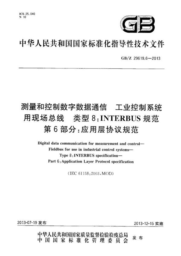 测量和控制数字数据通信  工业控制系统用现场总线  类型8：INTERBUS规范  第6部分：应用层协议规范 (GB/Z 29619.6-2013)