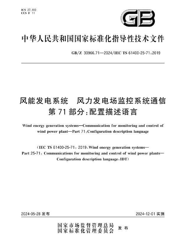 风能发电系统 风力发电场监控系统通信 第71部分：配置描述语言 (GB/Z 30966.71-2024)