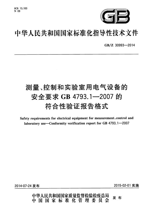 测量、控制和实验室用电气设备的安全要求  GB 4793.1-2007的符合性验证报告格式 (GB/Z 30993-2014)