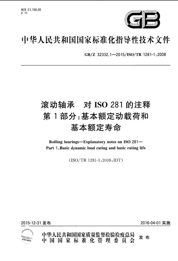 滚动轴承  对ISO 281的注释  第1部分：基本额定动载荷和基本额定寿命 (GB/Z 32332.1-2015)