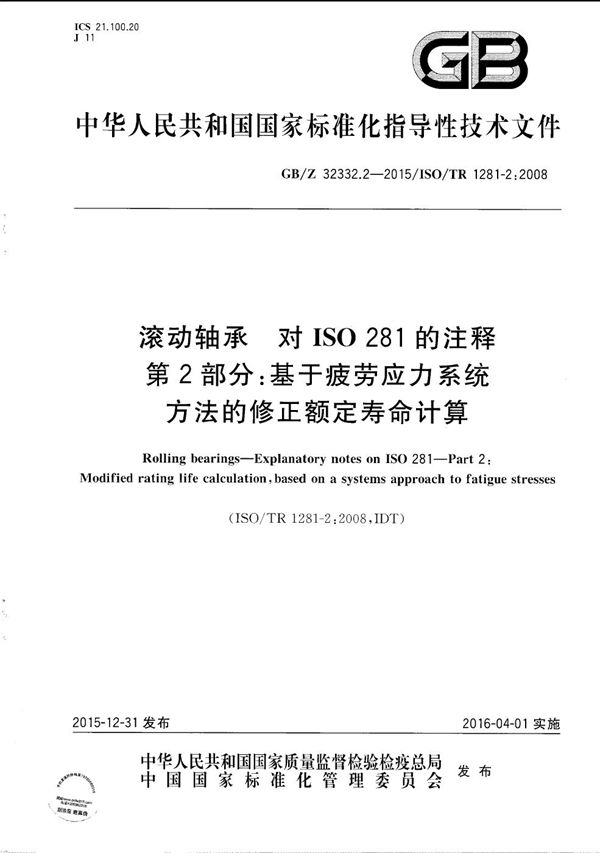 滚动轴承  对ISO 281的注释  第2部分：基于疲劳应力系统方法的修正额定寿命计算 (GB/Z 32332.2-2015)