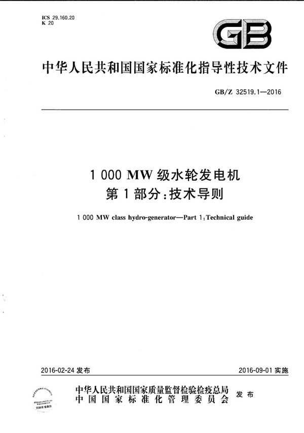 1000MW级水轮发电机  第1部分：技术导则 (GB/Z 32519.1-2016)