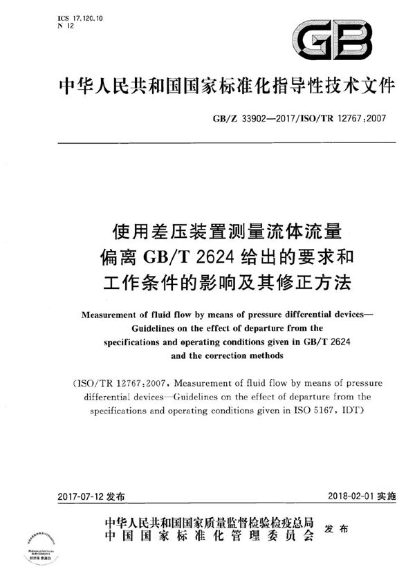 使用差压装置测量流体流量 偏离GB/T2624给出的要求和工作条件的影响及其修正方法 (GB/Z 33902-2017)