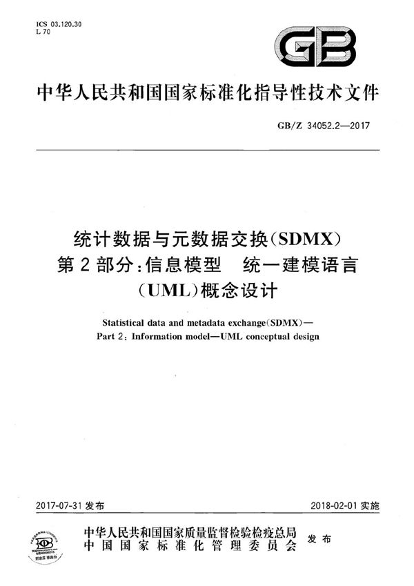 统计数据与元数据交换（SDMX） 第2部分：信息模型  统一建模语言（UML）概念设计 (GB/Z 34052.2-2017)