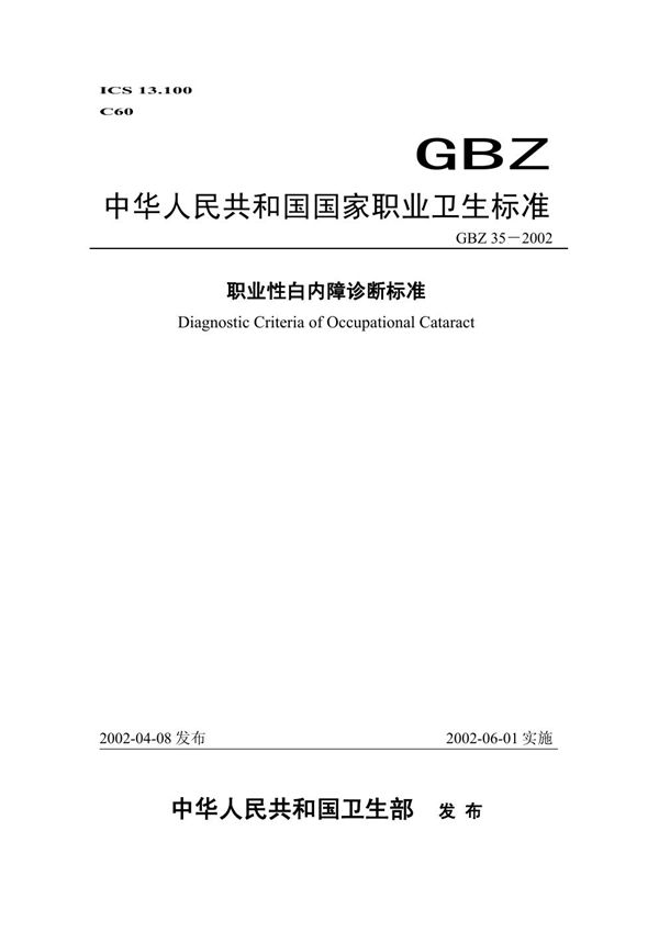 职业性白内障诊断标准 (GBZ 35-2002)