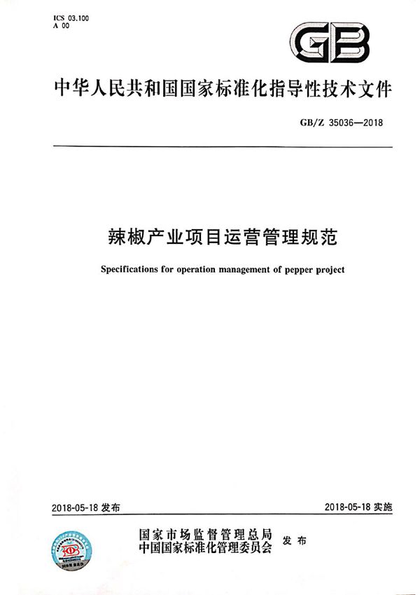 辣椒产业项目运营管理规范 (GB/Z 35036-2018)