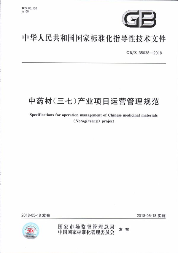 中药材（三七）产业项目运营管理规范 (GB/Z 35038-2018)