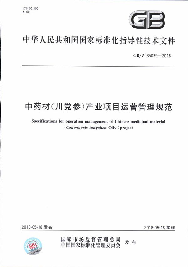 中药材（川党参）产业项目运营管理规范 (GB/Z 35039-2018)