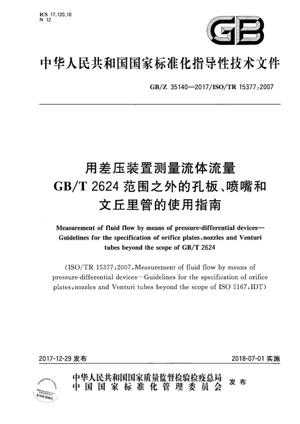 用差压装置测量流体流量 GB/T 2624范围之外的孔板、喷嘴和文丘里管的使用指南 (GB/Z 35140-2017)