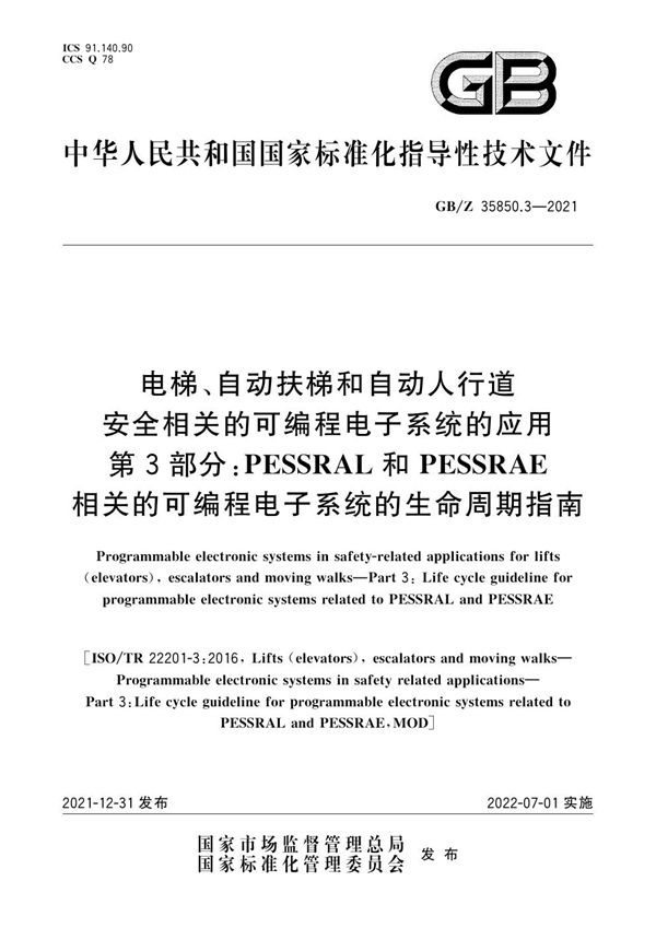 电梯、自动扶梯和自动人行道安全相关的可编程电子系统的应用  第3部分： PESSRAL和PESSRAE相关的可编程电子系统的生命周期指南 (GB/Z 35850.3-2021)