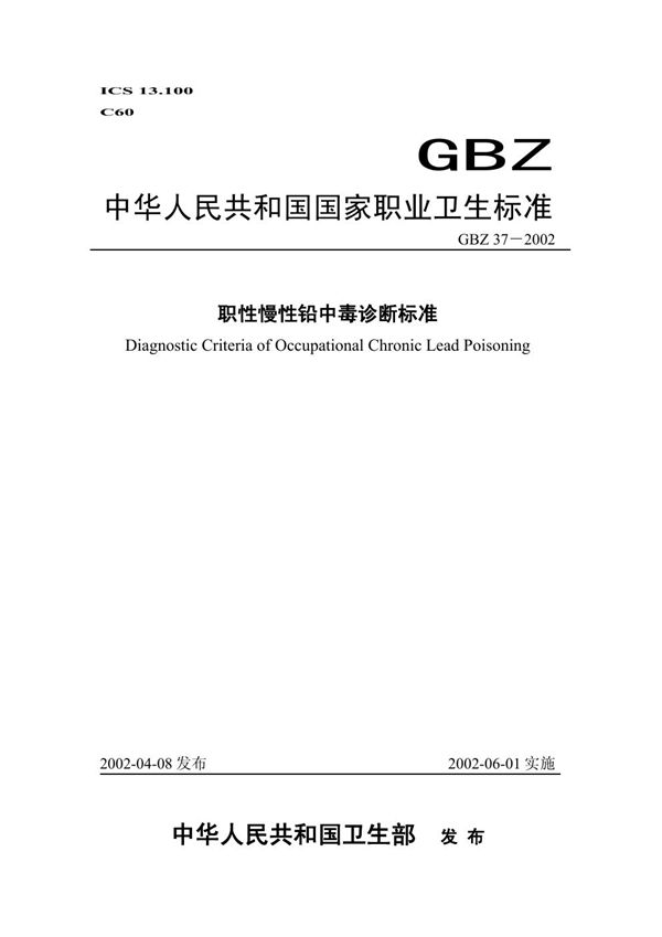 职业性慢性铅中毒诊断标准 (GBZ 37-2002)