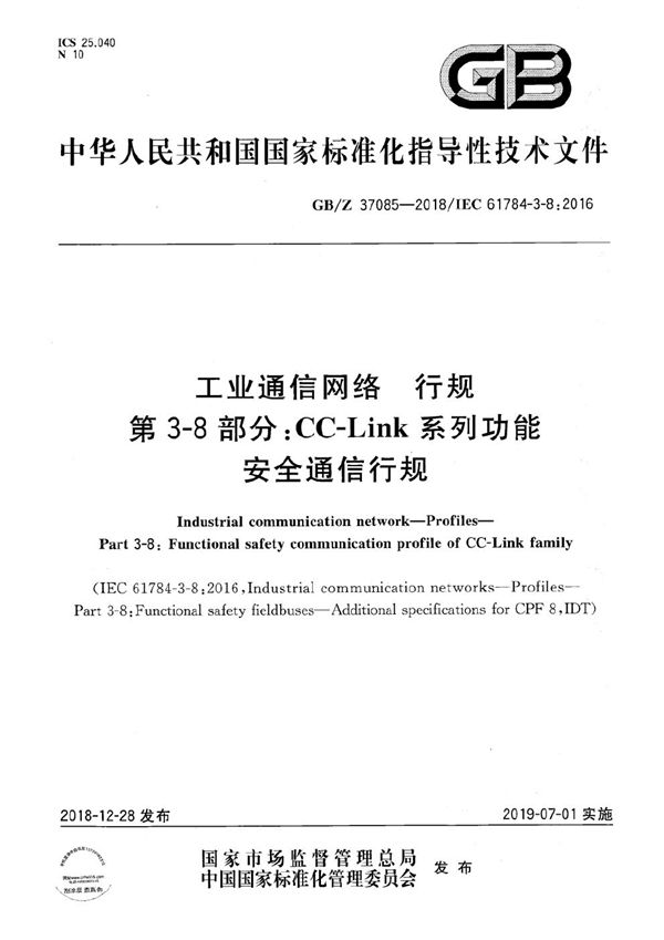 工业通信网络 行规 第3-8部分：CC-LINK系列功能安全通信行规 (GB/Z 37085-2018)