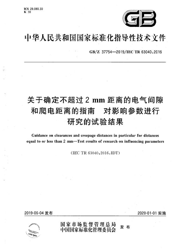 关于确定不超过2mm距离的电气间隙和爬电距离的指南 对影响参数进行研究的试验结果 (GB/Z 37754-2019)