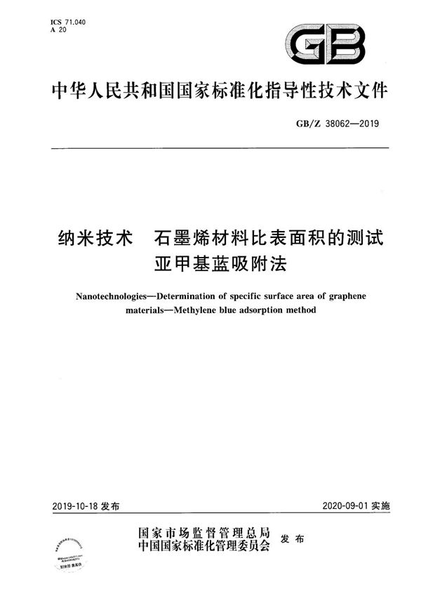 纳米技术 石墨烯材料比表面积的测试 亚甲基蓝吸附法 (GB/Z 38062-2019)