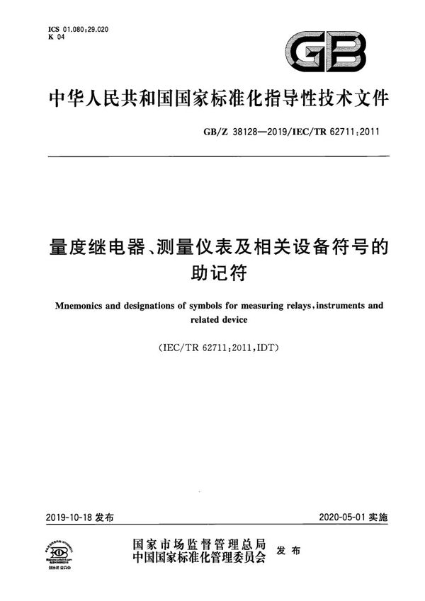 量度继电器、测量仪表及相关设备符号的助记符 (GB/Z 38128-2019)