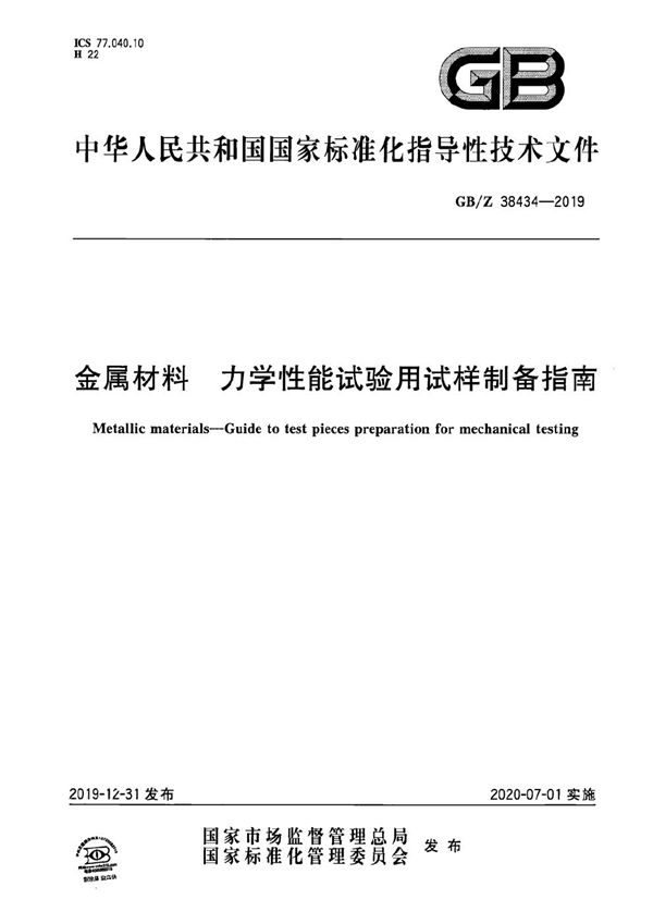 金属材料 力学性能试验用试样制备指南 (GB/Z 38434-2019)