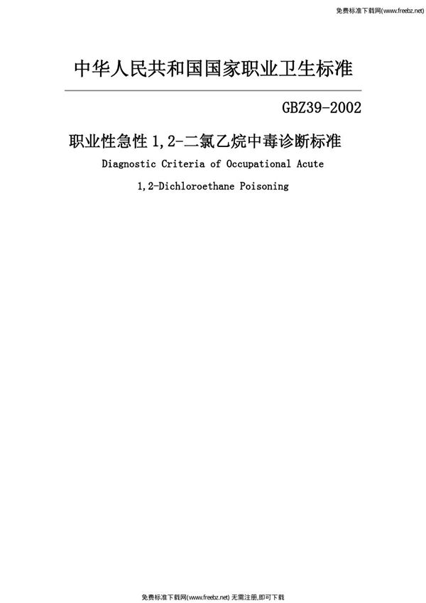 职业性急性1,2-二氯乙烷中毒诊断标准 (GBZ 39-2002)