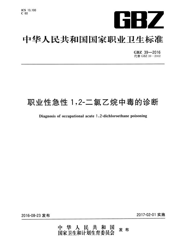 职业性急性1，2-二氯乙烷中毒的诊断 (GBZ 39-2016)