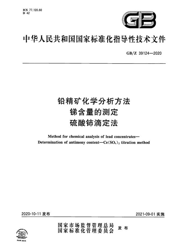 铅精矿化学分析方法 锑含量的测定 硫酸铈滴定法 (GB/Z 39124-2020)