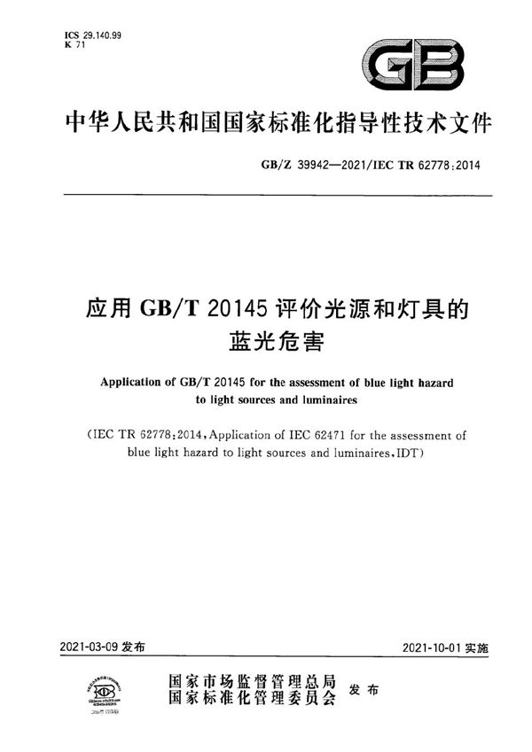 应用GB/T 20145评价光源和灯具的蓝光危害 (GB/Z 39942-2021)