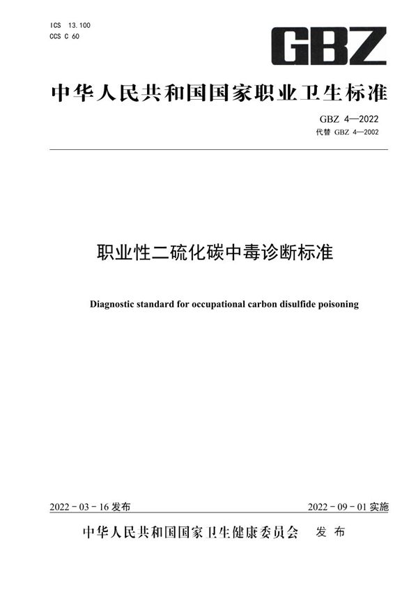 职业性二硫化碳中毒诊断标准 (GBZ 4-2022)