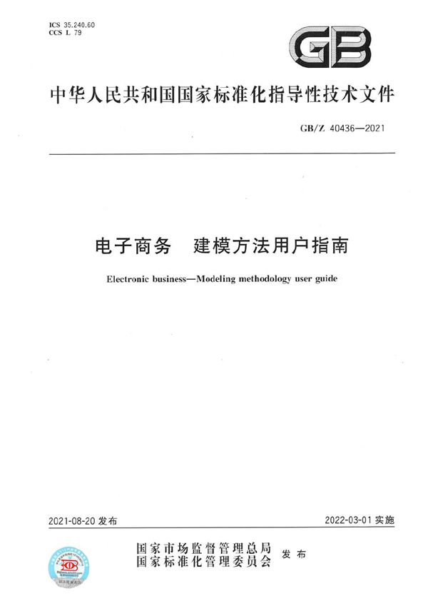 电子商务 建模方法用户指南 (GB/Z 40436-2021)