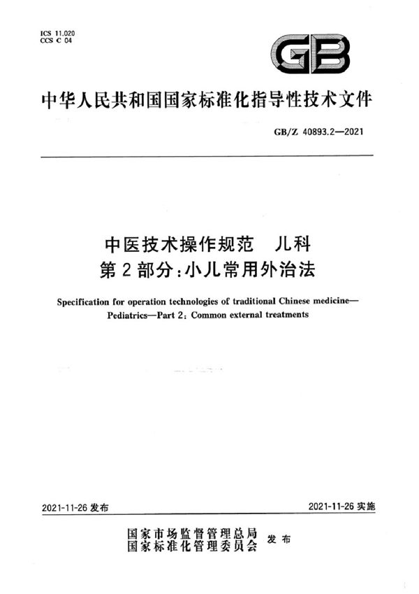 中医技术操作规范  儿科  第2部分：小儿常用外治法 (GB/Z 40893.2-2021)