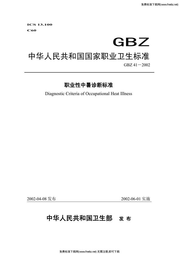 职业性中暑诊断标准 (GBZ 41-2002)